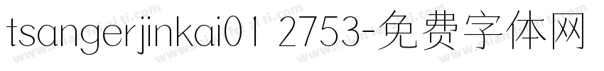 tsangerjinkai01 2753字体转换
